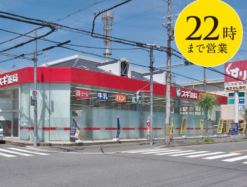 スギドラッグ高井田店