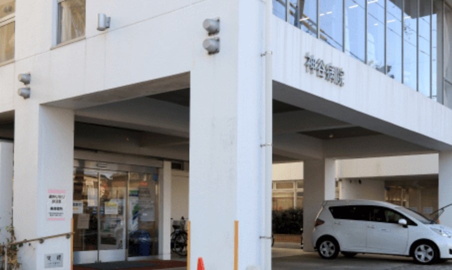神谷病院