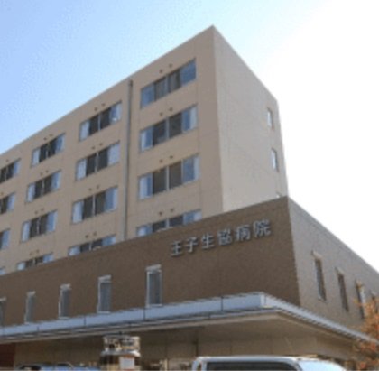 王子生協病院