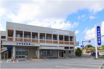 コザ信用金庫北谷支店