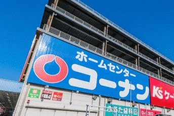 ホームセンターコーナン保土ヶ谷星川店