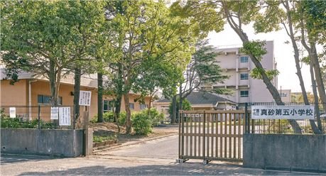 真砂第五小学校【通学校】