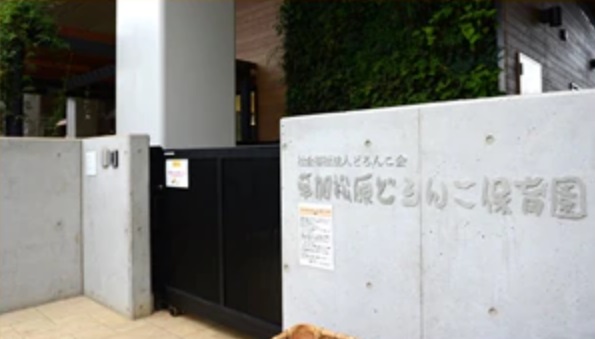 私立草加松原どろんこ保育園