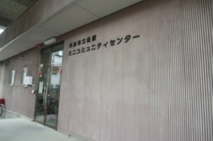 草加市松原ミニコミュニティセンター