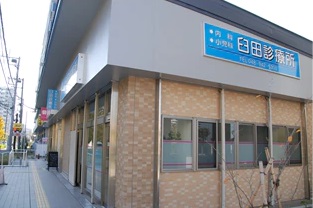 臼田診療所
