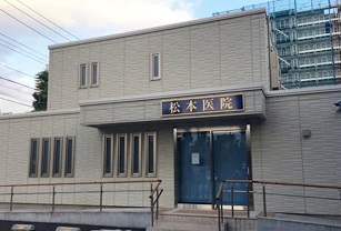 松本医院