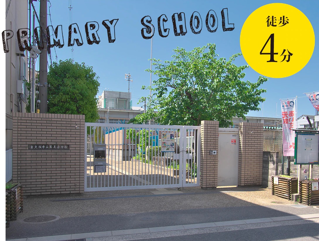 市立玉美小学校〈通学校〉