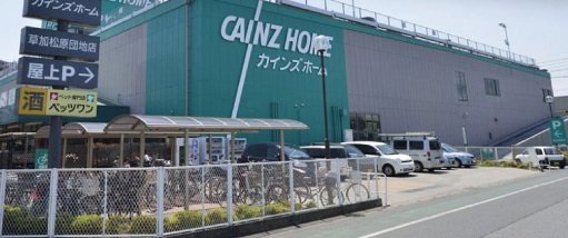 カインズホーム草加松原団地店