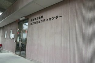 草加市松原ミニコミュニティセンター