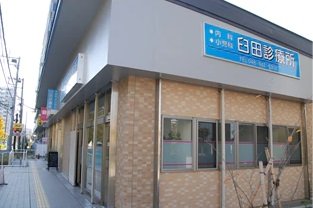 臼田診療所
