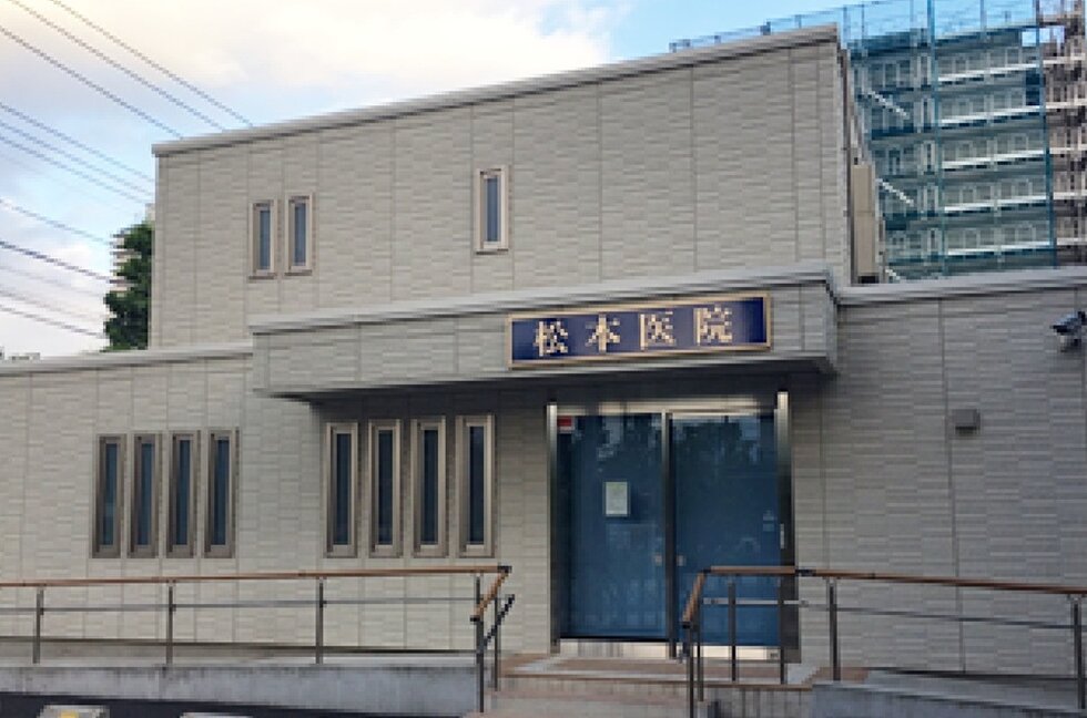 松本医院