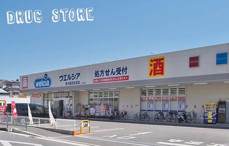 ウエルシア東大阪瓜生堂店