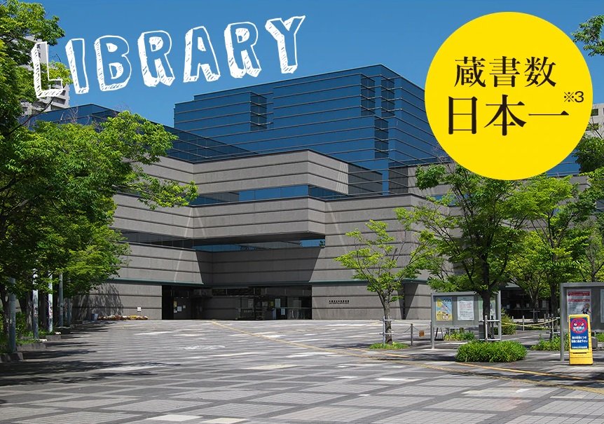 大阪府立中央図書館