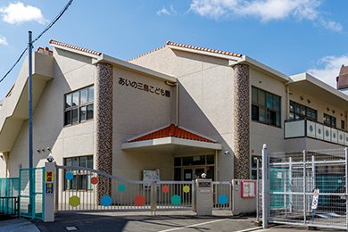 あいの三島こども園