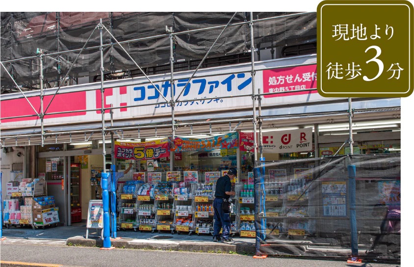 ココカラファイン 東中野五丁目店