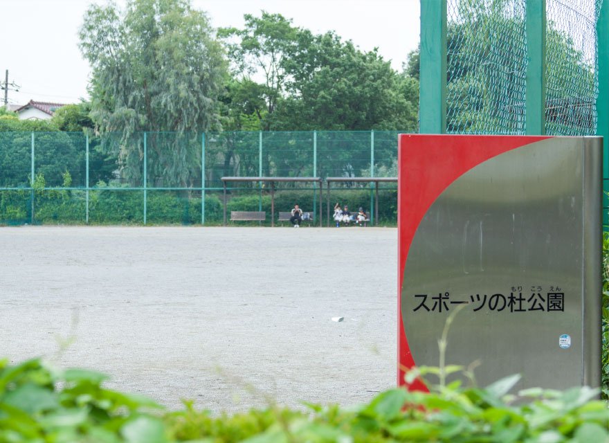 スポーツの杜公園