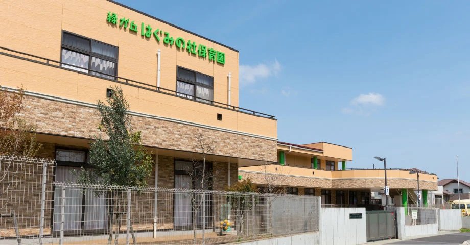 緑が丘はぐみの杜保育園