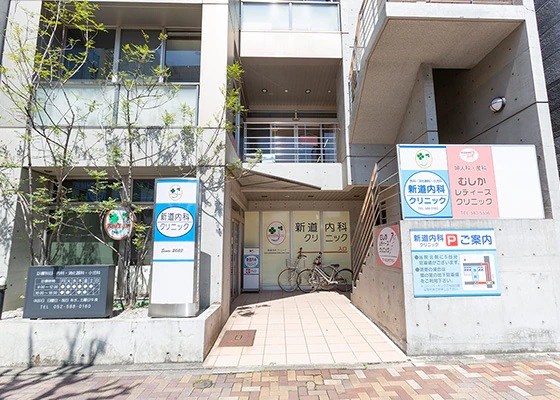 新道内科クリニック
