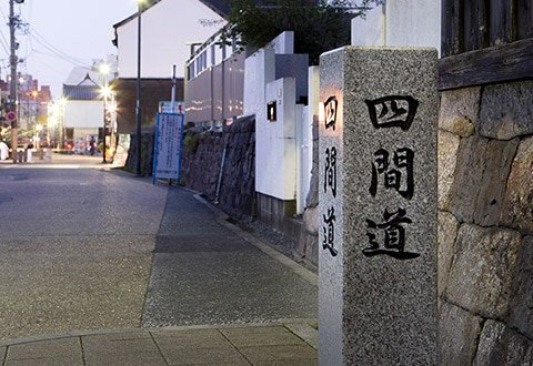四間道