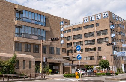 名和病院/藤江町