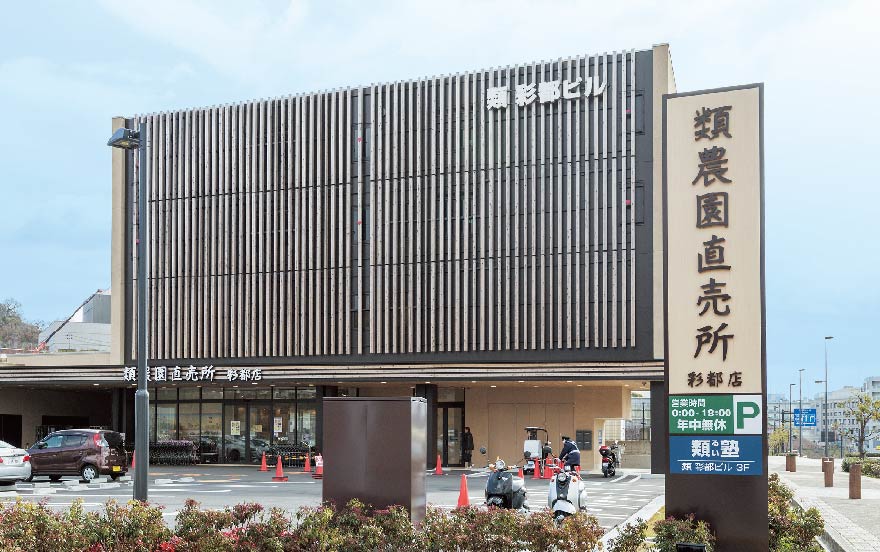 類農園直売所 彩都店