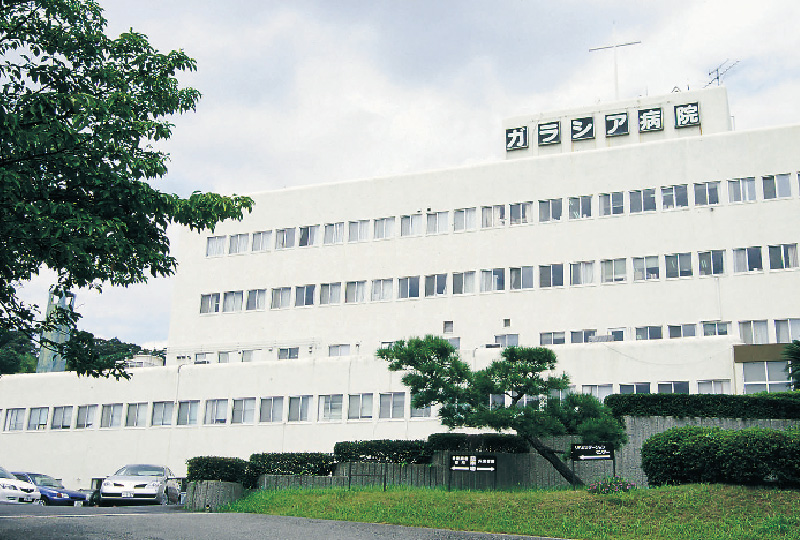 医療法人ガラシア会 ガラシア病院