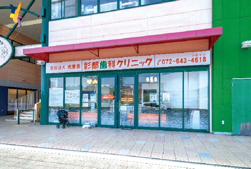 彩都歯科クリニック