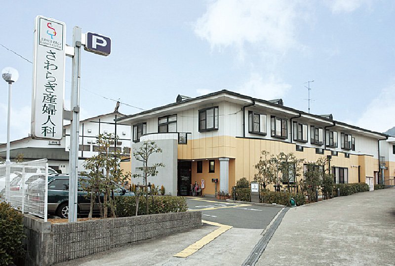 さわらぎ産婦人科
