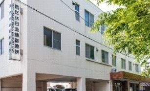 西区休日急患診療所[内・小児]