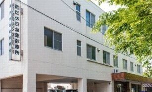 西区休日急患診療所[内・小児]