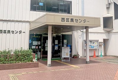 西区民センター