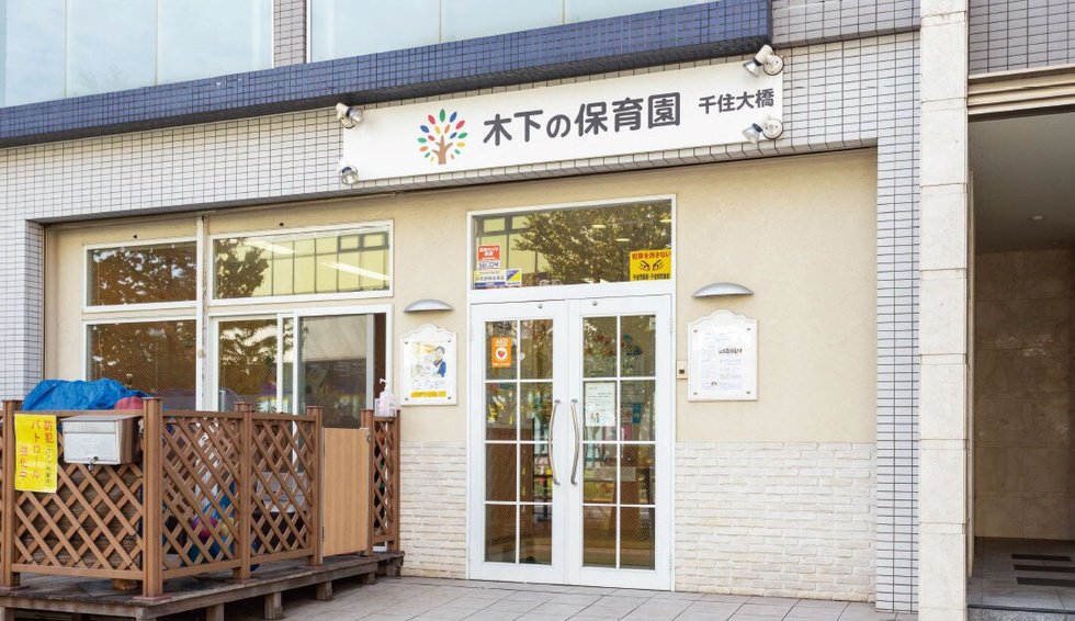木下の保育園千住大橋