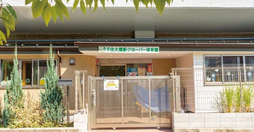 千住大橋駅クローバー保育園