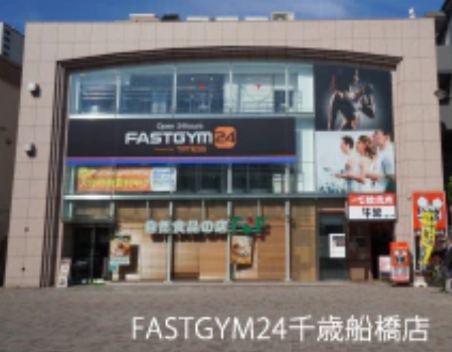 FASTGYM24千歳船橋店