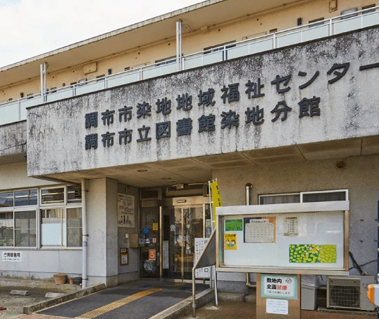 調布市立図書館染地分館