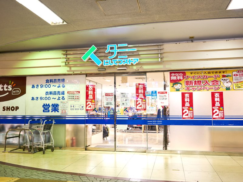 にしてつストア久留米タミー店