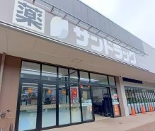 サンドラッグ調布染地店