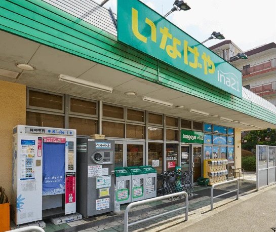 いなげや ina21調布染地店