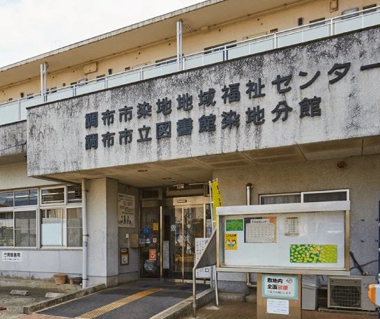 調布市立図書館染地分館