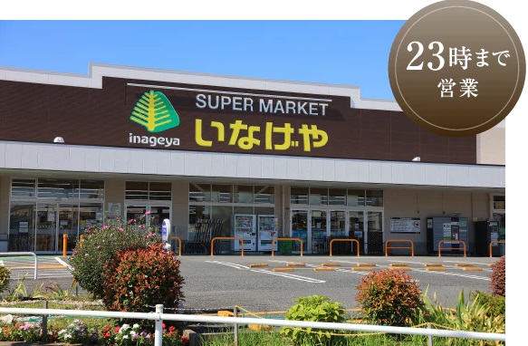 いなげや 練馬上石神井南店
