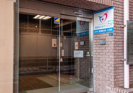 西新宿小林クリニック