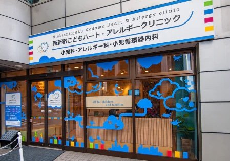 西新宿こどもハート・アレルギークリニック