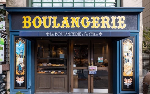 La BOULANGERIE d'a Cote