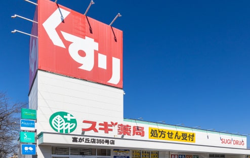 スギ薬局 富が丘店