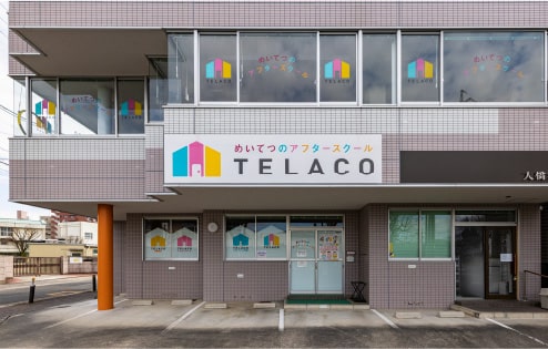 めいてつのアフタースクール TELACO 藤が丘校