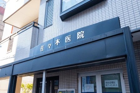 佐々木医院