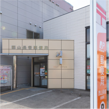 郡山長者郵便局