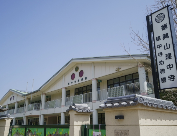 建中寺幼稚園