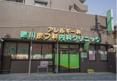 徳川皮フ科内科クリニック