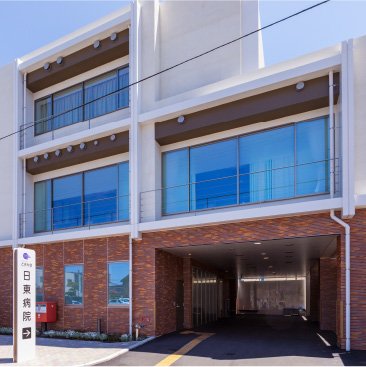 日東病院